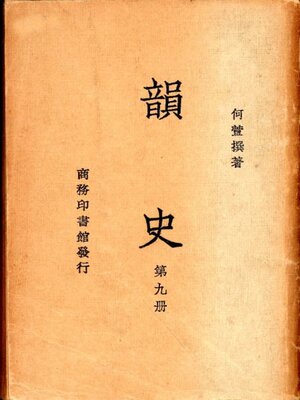 cover image of 韵史 (第九册)